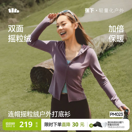 蕉下秋冬女摇粒绒保暖连帽打底衫