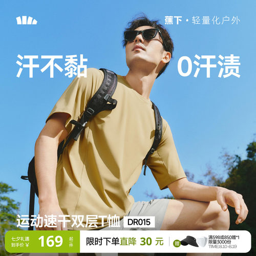 蕉下暴汗速干T恤男透气运动短袖