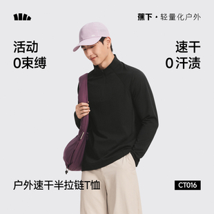 蕉下男士半拉链长袖T恤秋冬高弹速干户外运动保暖上衣男款打底衫
