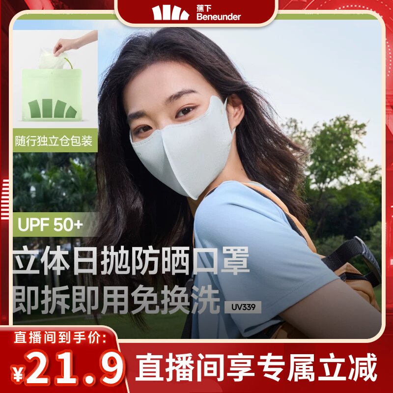 蕉下Beneunder次抛防晒口罩图片