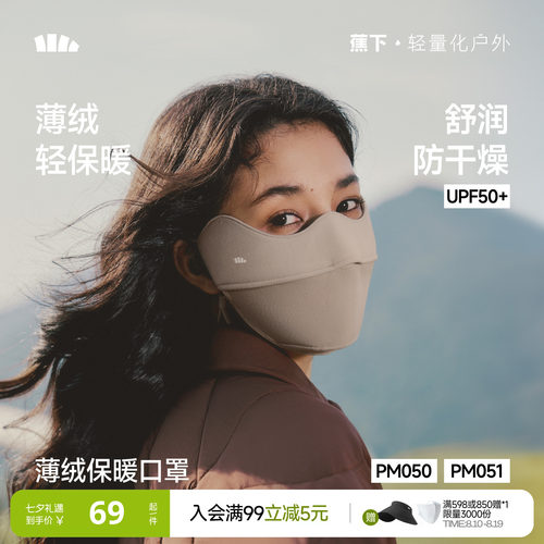 蕉下口罩秋季薄绒护眼角保暖口罩