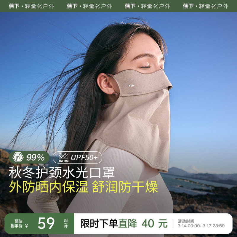 蕉下保湿口罩四季女款水光舒润户外防晒防风透气无闷感护颈面罩