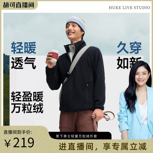 蕉下男士摇粒绒户外保暖透气外套