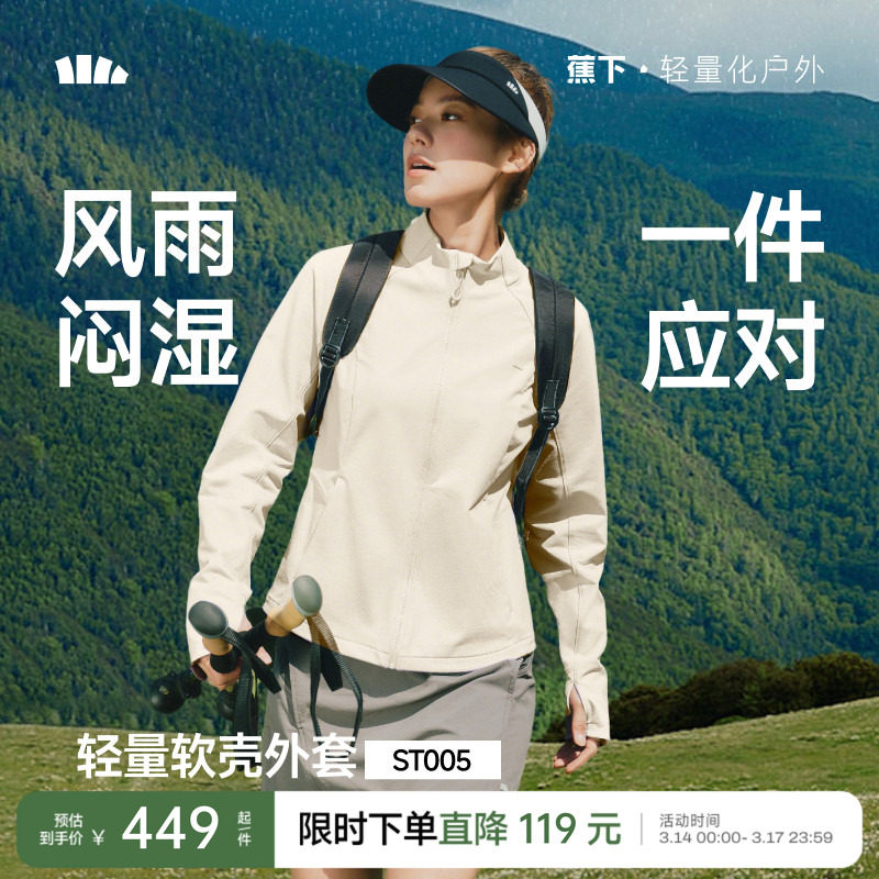 蕉下女士春季防晒冲锋外套轻薄防泼水高弹防风透气修身户外软壳衣