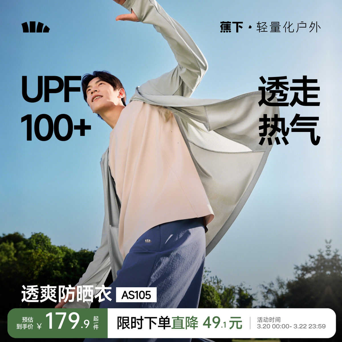 蕉下速干防晒衣男士透气轻薄运动外套户外徒步皮肤衣冰丝防晒服