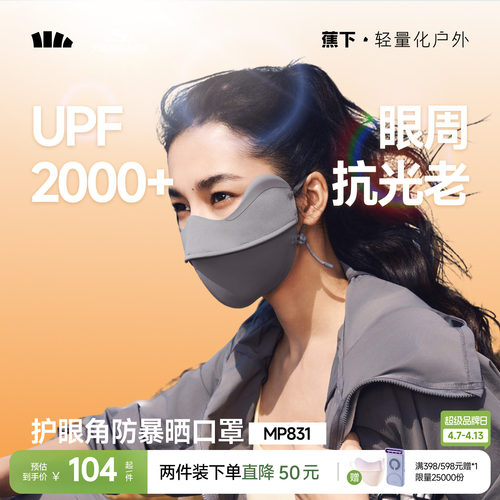 蕉下暴晒口罩敏感肌黑胶防晒口罩