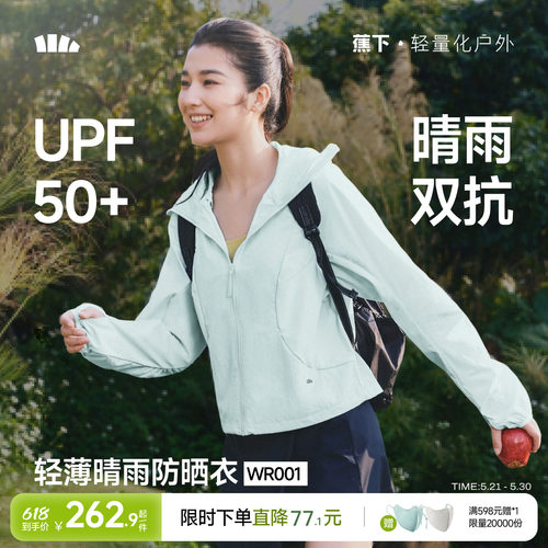 蕉下女士轻薄晴雨防晒衣