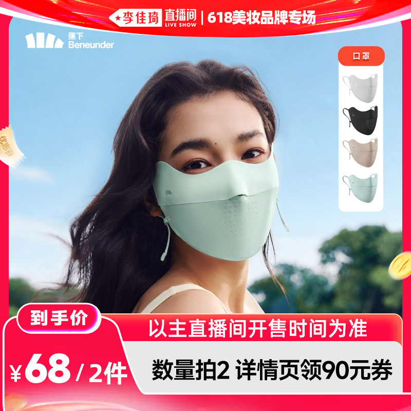 【李佳琦直播间618美妆品牌专场】蕉下 轻薄护眼角防晒口罩