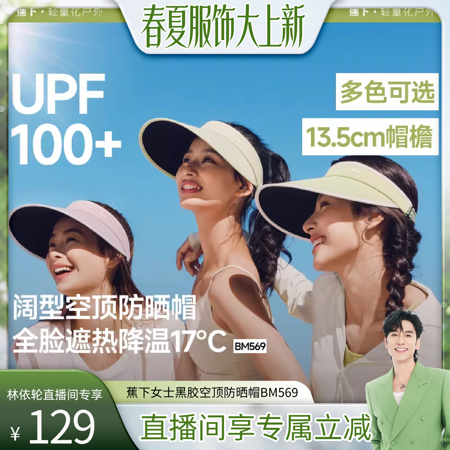 【林依轮直播间】蕉下女士空顶防晒帽黑胶运动户外骑行遮太阳帽