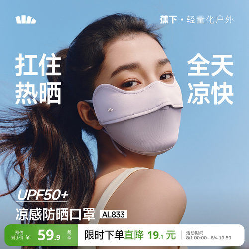 蕉下护眼角女纯色防晒口罩