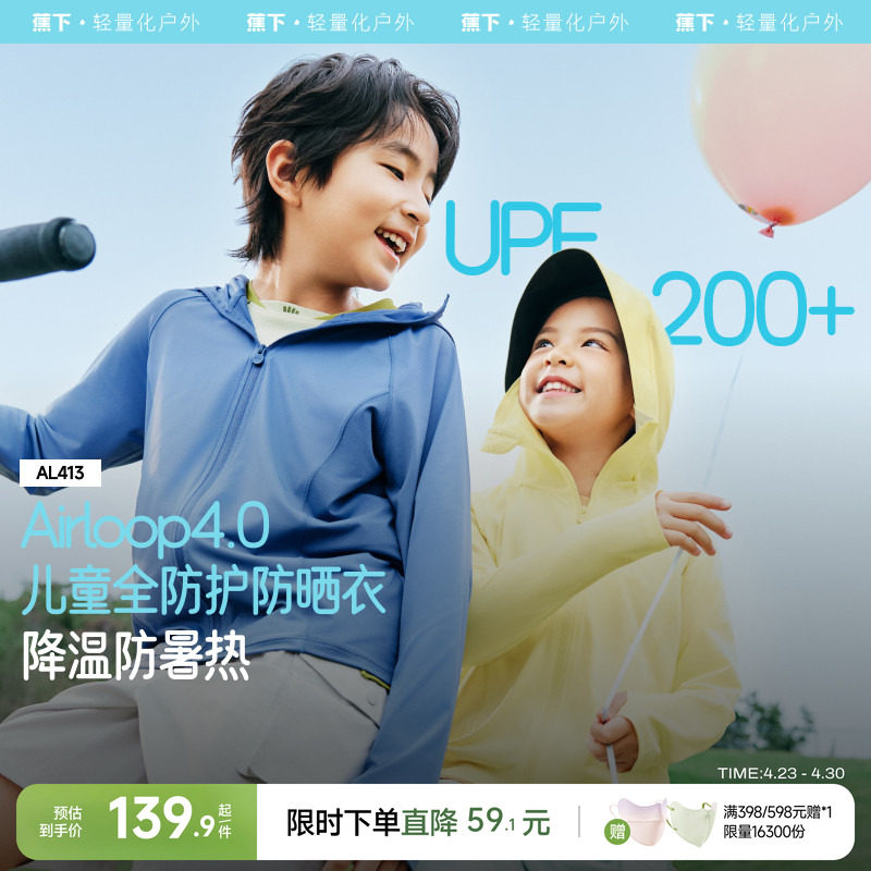 蕉下儿童冰丝防晒衣速干透气防紫外线男女童宝宝斗篷凉感防晒服