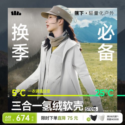 蕉下软壳三合一外套女秋