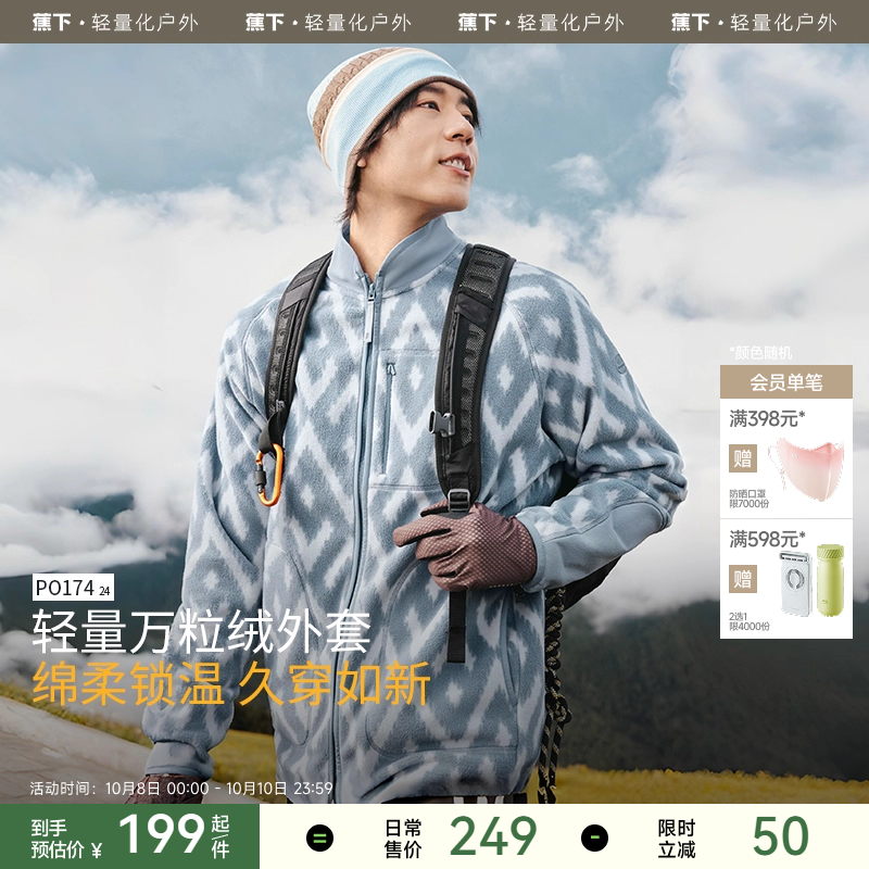 蕉下男士万粒绒外套摇粒绒休闲抓绒衣内胆户外防风薄款夹克秋上衣