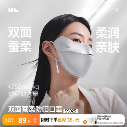 蕉下真丝防晒口罩女双面桑蚕丝护眼角玻尿酸舒润遮阳防紫外线面罩