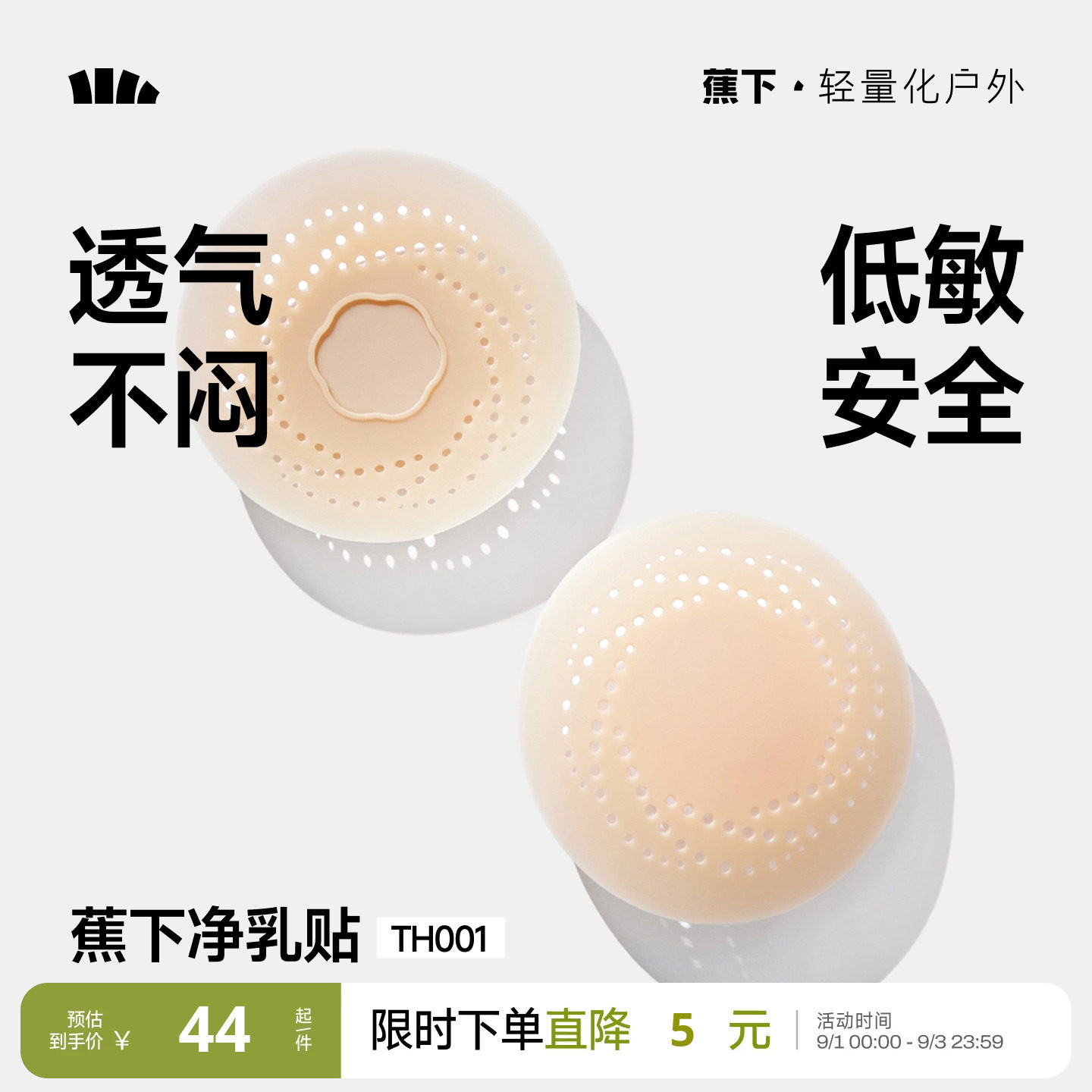 蕉下隐形乳贴透气防凸点低敏牢固图片