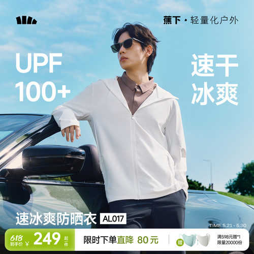 蕉下男士冰爽速干防晒衣透气夹克