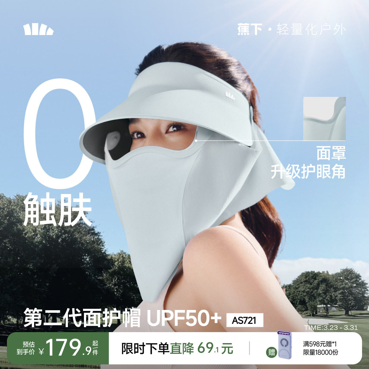 蕉下面護帽AS721可拆磁吸面罩護頸一體全防護遮陽帽太陽帽防曬帽