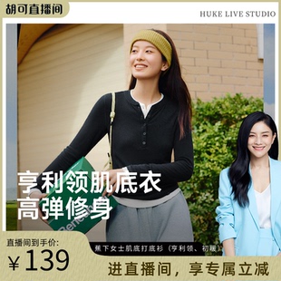 胡可推荐 保暖低领打底衫 蕉下亨利衫 T恤v领秋冬修身 半开 女长袖