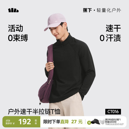 蕉下男士半拉链长袖T恤秋冬高弹速干户外运动保暖上衣男款打底衫