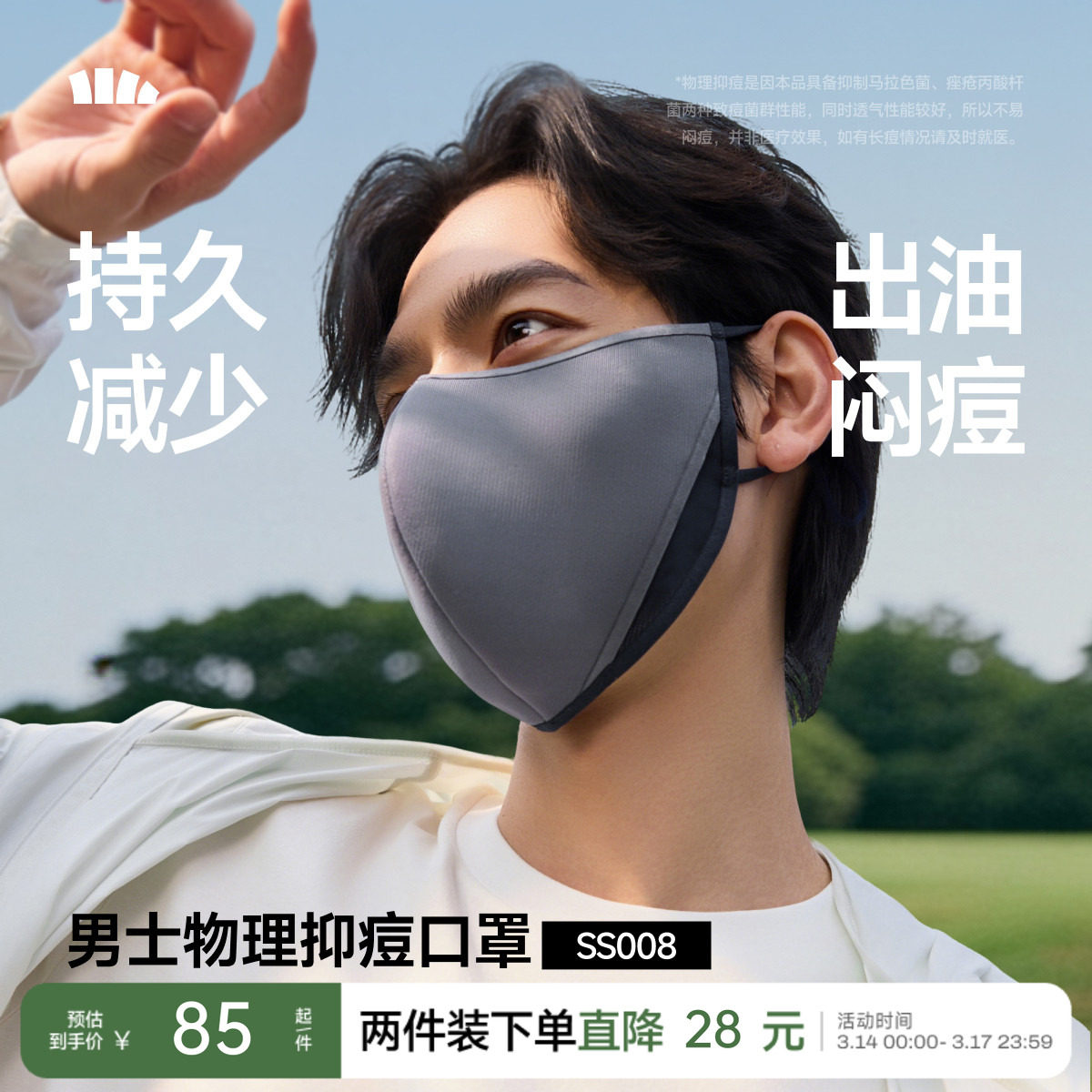 Beneunder净菌特护口罩男控油抑痘透气速干防晒防紫外线养肤