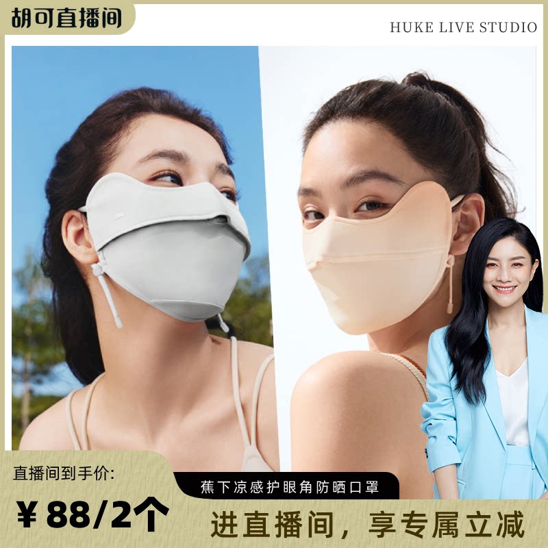 【胡可推荐】蕉下防晒口罩腮红护眼角立体防紫外线女黑色夏冰丝