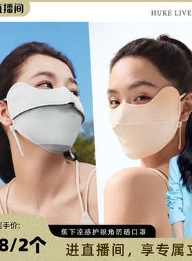 【胡可推荐】蕉下防晒口罩腮红护眼角立体防紫外线女黑色夏冰丝