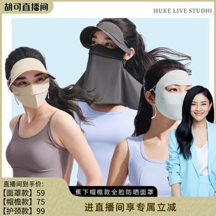 蕉下无痕全脸防晒面罩女医美脸罩防紫外线防晒脸基尼 胡可推荐