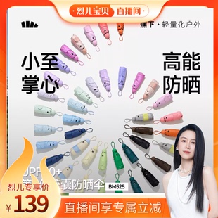 蕉下胶囊遮阳伞防紫外线防晒伞女夏晴雨太阳伞 烈儿宝贝直播间