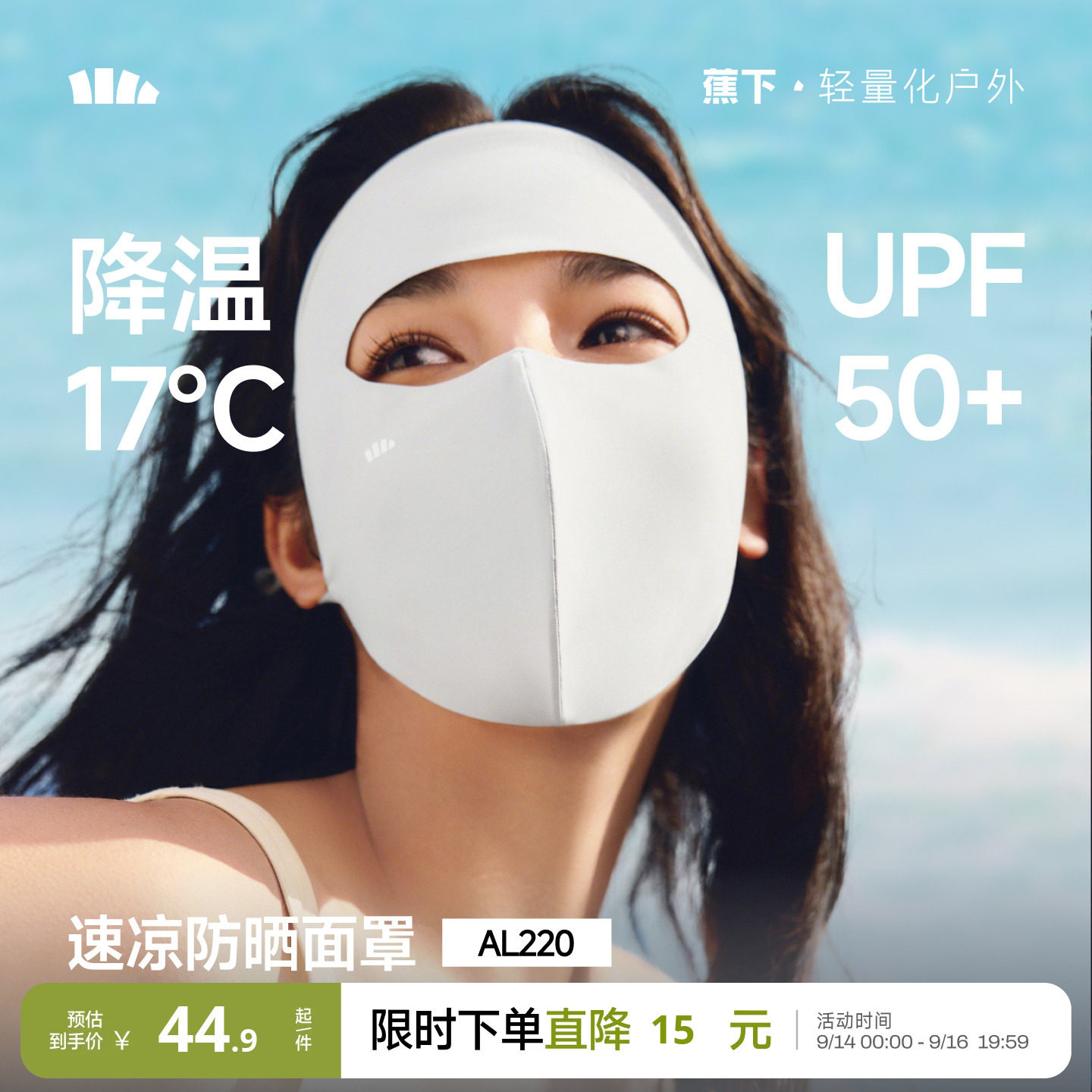 蕉下轻凉防晒面罩3D立体修饰脸型图片