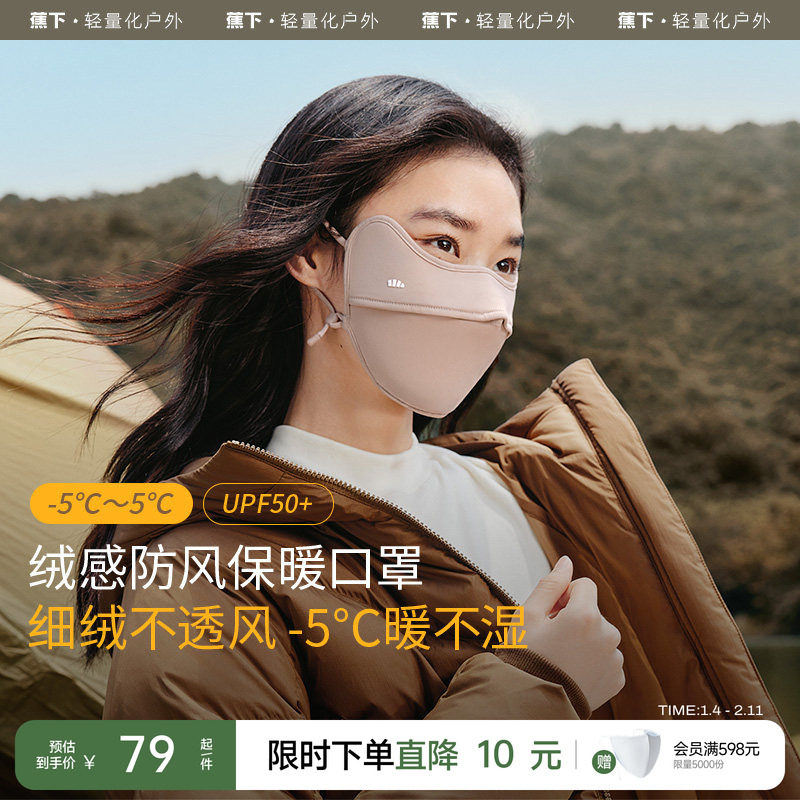 蕉下保暖口罩男女同款防晒抗风秋冬户外防寒密绒保温透气防风面罩