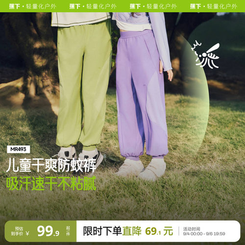 蕉下男女童防蚊束脚裤凉感防泼水