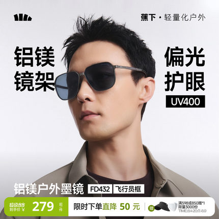 蕉下飞行员折叠墨镜男款痞帅户外登山紫外线偏光开车专用太阳眼镜