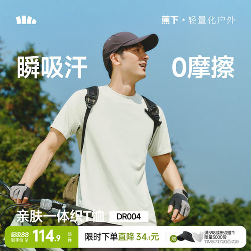 蕉下无缝T恤男款亲肤透气一体织