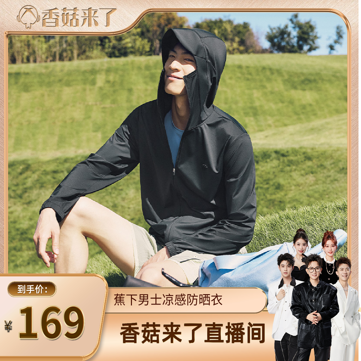 【香菇来了】蕉下凉感防晒衣男士冰丝轻薄户外钓鱼吸湿速干夏季