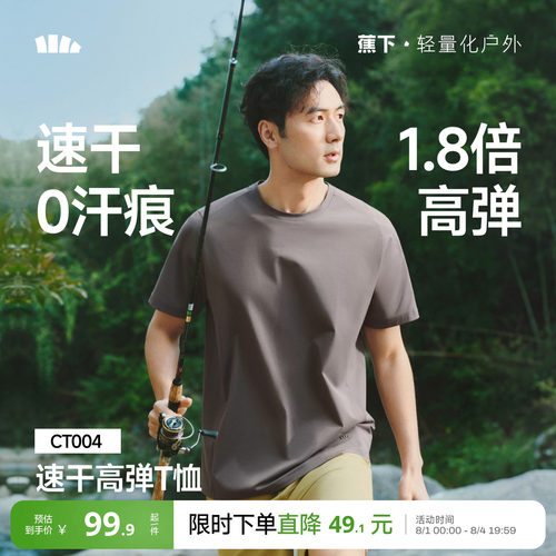 蕉下高弹运动T恤男速干0汗渍凉感
