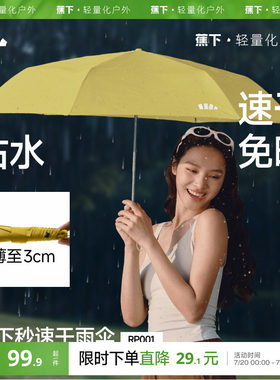 蕉下秒速干便携自动雨伞