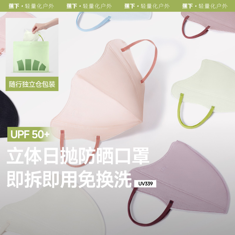 蕉下Beneunder防晒口罩一次性高颜值防紫外线夏彩色日抛防尘口罩