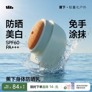 蕉下美白身体防晒乳防水汗新款 敏感肌通勤全身神器清爽户外防晒霜