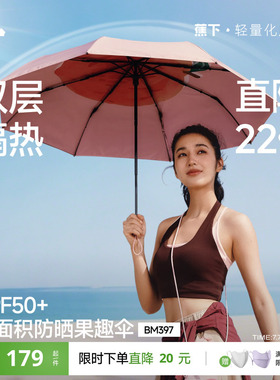 蕉下果趣防晒伞BM397防紫外线女款春夏便携晴雨两用太阳伞遮阳伞