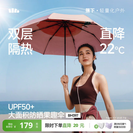 蕉下果趣防晒伞BM397防紫外线女款春夏便携晴雨两用太阳伞遮阳伞