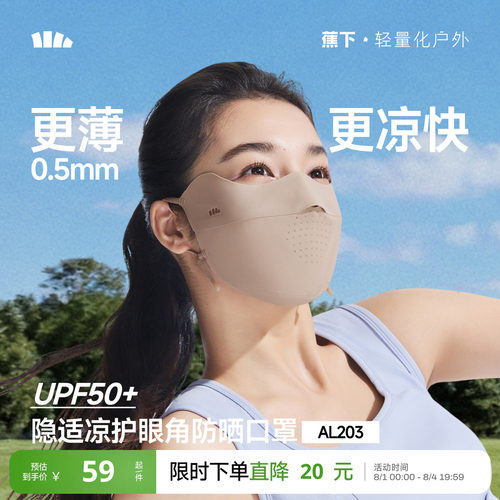 蕉下轻薄无痕凉感防晒口轻薄透气