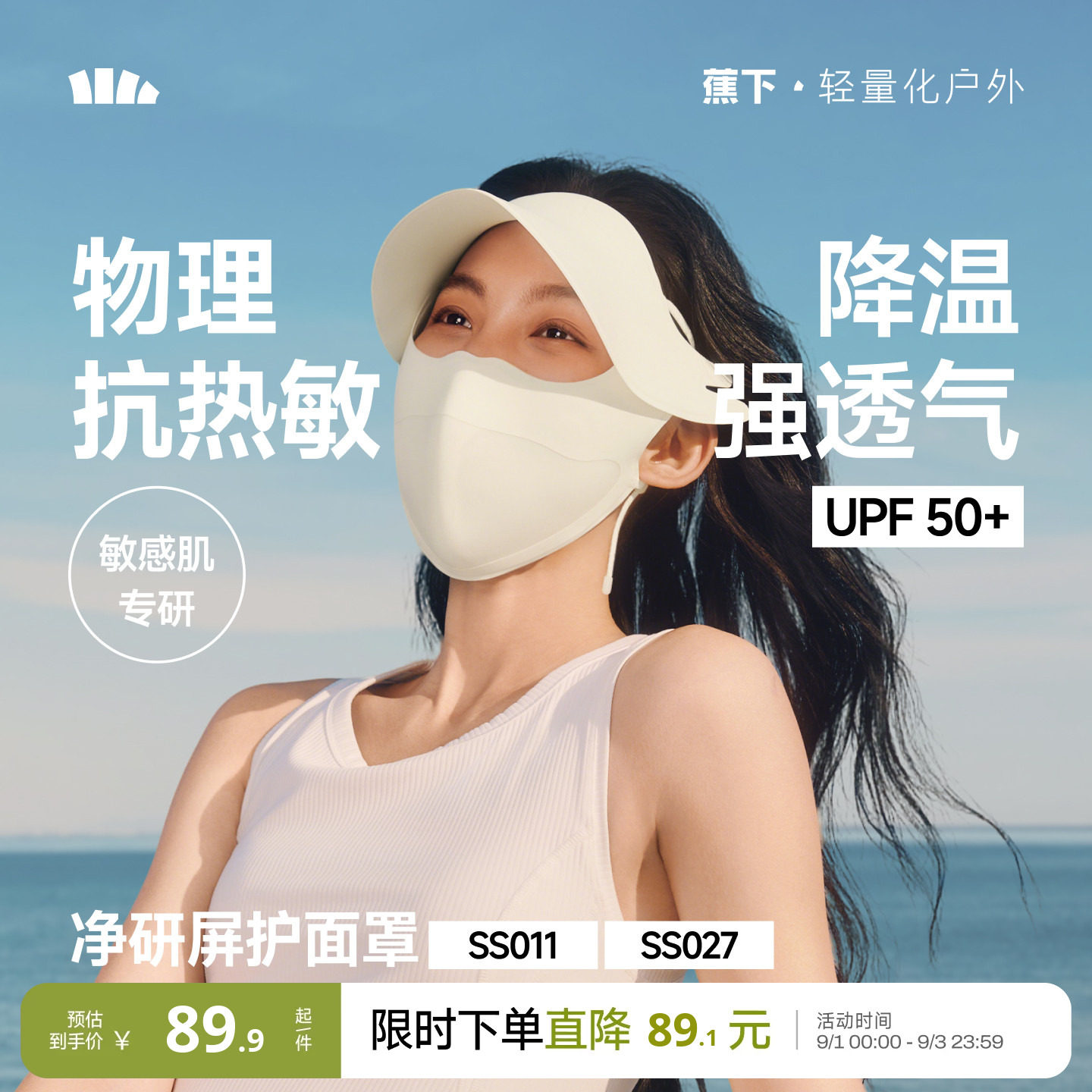 蕉下防晒面罩敏感肌医美术后口罩图片