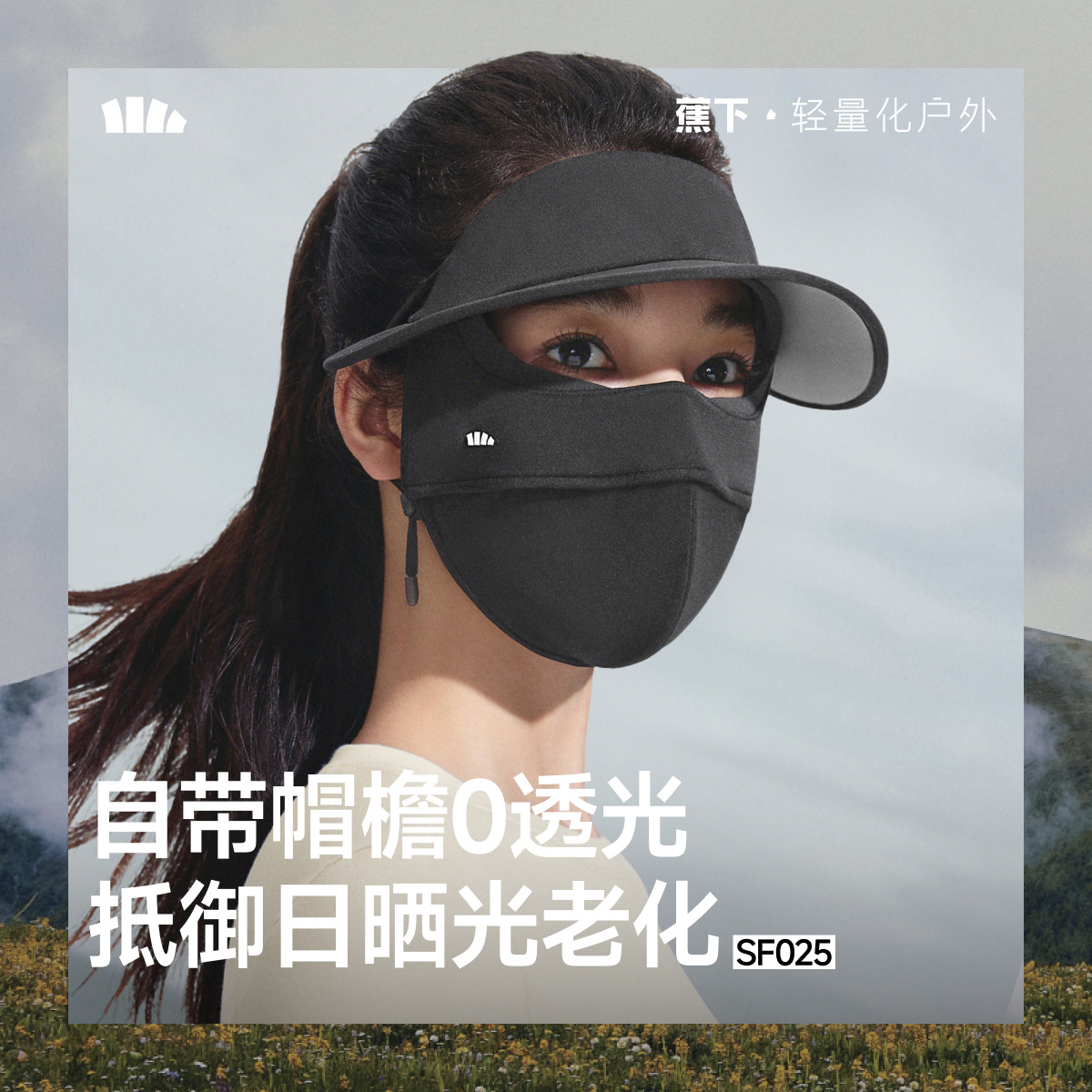 蕉下帽檐面罩保暖裸感女保湿脸基尼全脸防晒遮光支架骑行防风口罩