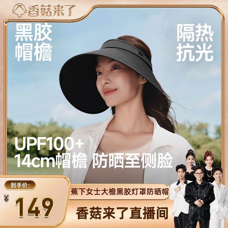 【香菇来了】蕉下灯罩帽黑胶防晒帽全脸遮阳户外大檐防紫外线