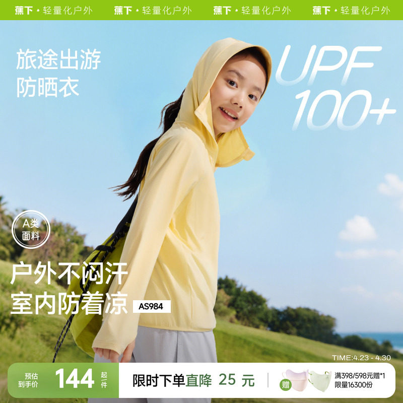 蕉下儿童透气防晒衣男女童轻薄速干AS984宝宝薄款冰丝凉感防晒服