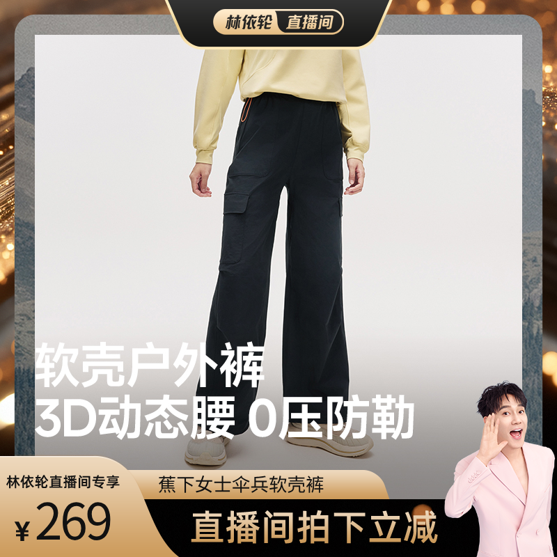 【林依伦直播间】蕉下伞兵软壳裤女秋户外工装裤防风防泼水