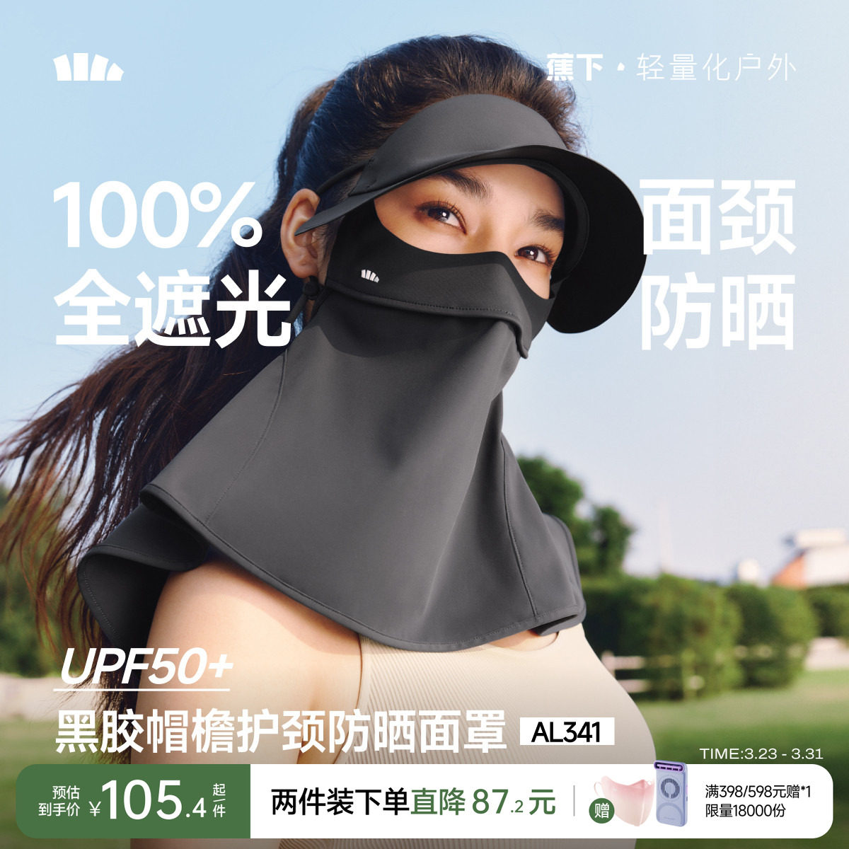 蕉下护颈脸基尼女士全脸防紫外线口罩全防护面颈一体防晒帽子面罩