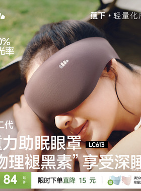 蕉下重力睡眠眼罩缓解眼疲劳助眠睡觉睡眠遮光专用男女0压感眼罩
