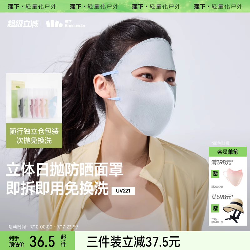 蕉下防晒日抛面罩一次性口罩3d立体面纱旅行免洗独立包装防晒面罩
