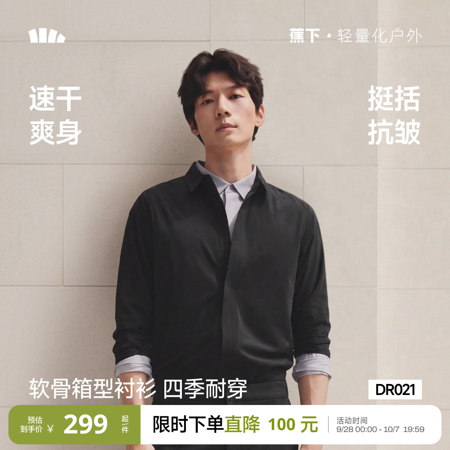 蕉下男士白衬衫长袖内搭免烫抗皱